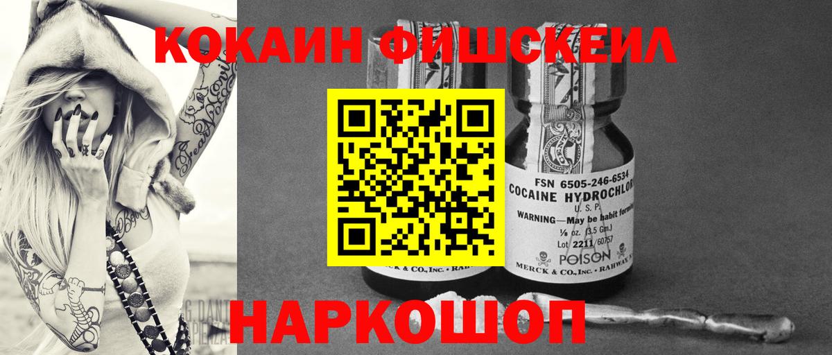 КОКАИН FishScale  Кокаин VHQ  Вход с VPN  Cocaine  Наро-Фоминск 