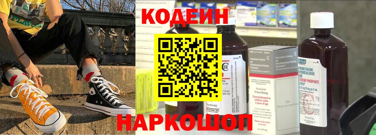Codein напиток Lean (лин) Наро-Фоминск